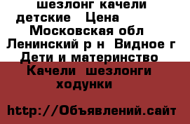 шезлонг качели детские › Цена ­ 2 100 - Московская обл., Ленинский р-н, Видное г. Дети и материнство » Качели, шезлонги, ходунки   